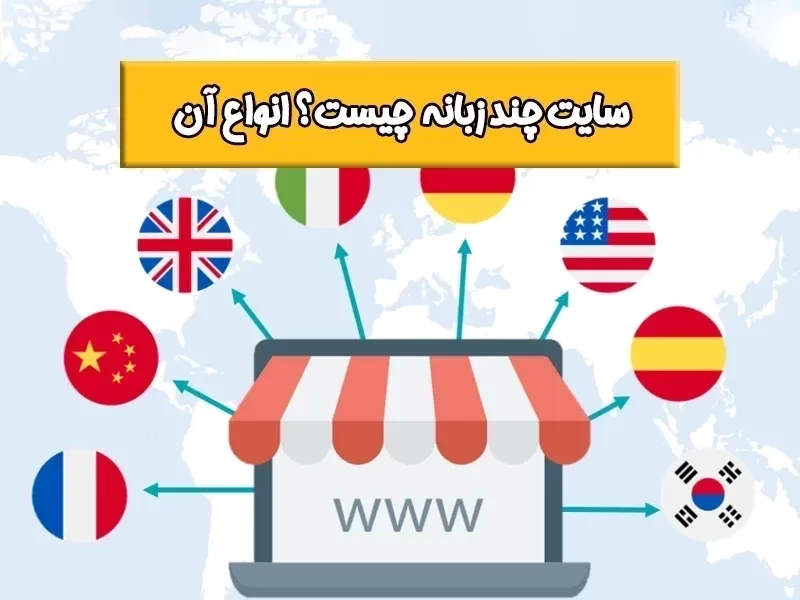 طراحی سایت چند زبانه🌍【فروشگاهی، شرکتی، شخصی】